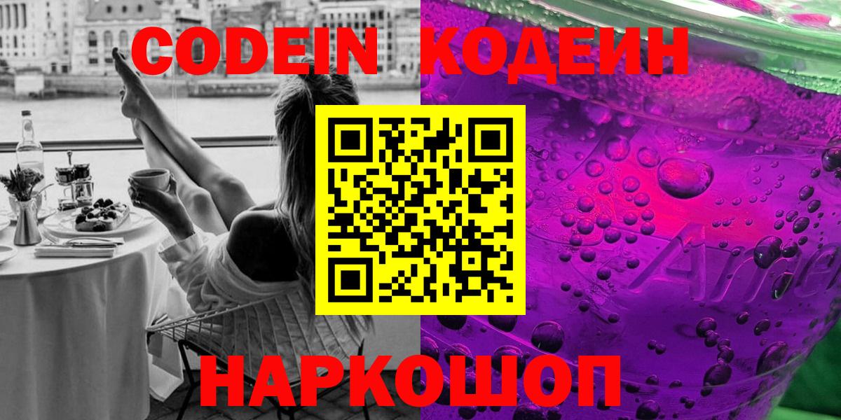 Codein напиток Lean (лин)  Вход с VPN  Камышлов 