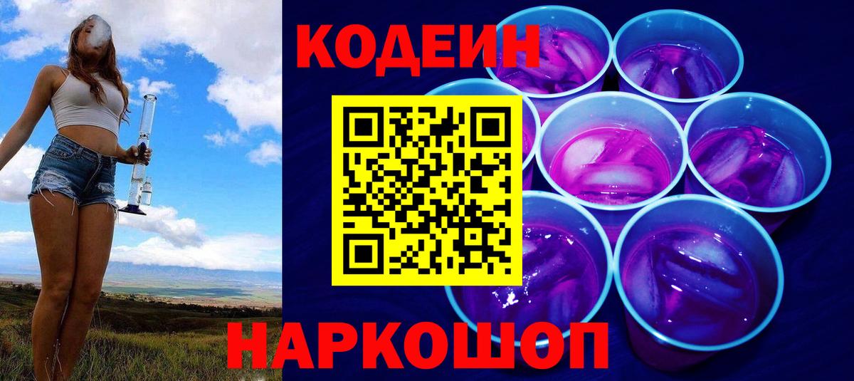 Кодеин Purple Drank Камышлов